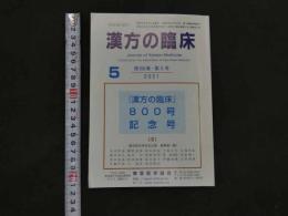 １　5　漢方の臨床　第６８巻・第５号２０２１　８００号記念号