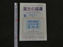 １　5　漢方の臨床　第６８巻・第５号２０２１　８００号記念号
