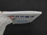 １　5　漢方の臨床　第６８巻・第５号２０２１　８００号記念号