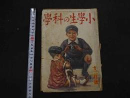 １　戦前雑誌　小学生の科学　昭和１４年１２月号　伊藤幾久造　口絵　南洋一郎　探険小説