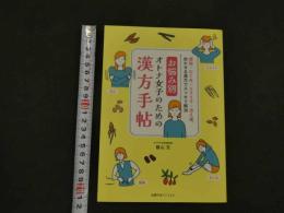 １　１　お悩み別　オトナ女子のための漢方手帖　
