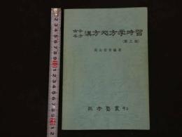 １　古令名方　漢方処方学時習（第三版）　高山宏世編著　