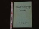１　古令名方　漢方処方学時習（第三版）　高山宏世編著　
