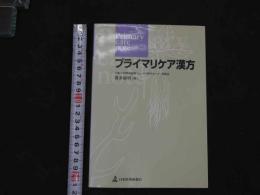 １　1 プライマリケア漢方　
