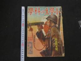１　1 戦前雑誌　小学生の科学　昭和１５年新年特大号　