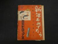 １　1 戦前雑誌　小学生の科学　昭和１５年新年特大号　