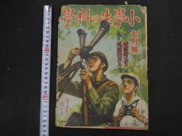 １　1 戦前雑誌　小学生の科学　昭和１３年７月号