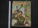 １　1 戦前雑誌　小学生の科学　昭和１３年７月号