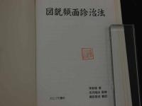 1 １　図説顔面診治法　　元昭治　監修　織田啓成　翻訳　