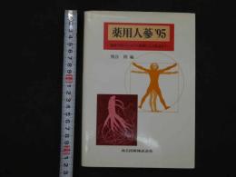 １　1 薬用人蔘’９５　熊谷朗　編　