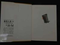 １　1 薬用人蔘’９５　熊谷朗　編　