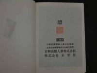 １　1 薬用人蔘’９５　熊谷朗　編　