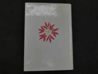 １　1 薬用人蔘’９５　熊谷朗　編　