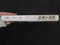 １　1 薬用人蔘’９５　熊谷朗　編　