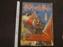 １　戦前雑誌　小学生の科学　昭和１３年　１１月号　