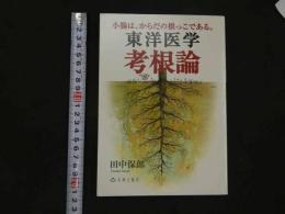１　1 東洋医学　考根論　　