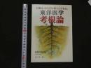 １　1 東洋医学　考根論　　