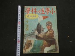 １　戦前雑誌　小学生の科学　昭和１５年１１月号　鈴木御水　口絵
