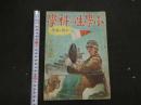 １　戦前雑誌　小学生の科学　昭和１５年１１月号　鈴木御水　口絵
