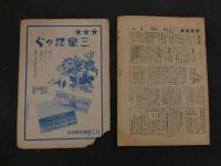 １　戦前雑誌　小学生の科学　昭和１５年１１月号　鈴木御水　口絵
