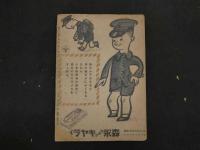 １　戦前雑誌　小学生の科学　昭和１５年１１月号　鈴木御水　口絵
