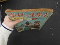 １　戦前雑誌　小学生の科学　昭和１５年１１月号　鈴木御水　口絵
