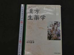 １　1 漢方生薬学　