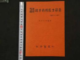 １　1 腹證図解　漢方常用処方解説（新訂３６版）　