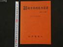 １　1 腹證図解　漢方常用処方解説（新訂３６版）　