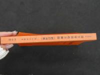 １　1 腹證図解　漢方常用処方解説（新訂３６版）　