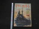 １　1 戦前雑誌　小学生の科学　昭和１４年新年号
