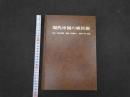 １　現代現代中国の癌医療　序文/黒川利雄　監修/近藤宏二　編訳/杉充胤