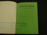 １　現代現代中国の癌医療　序文/黒川利雄　監修/近藤宏二　編訳/杉充胤