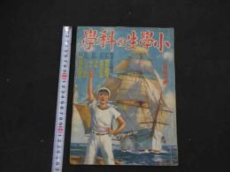 1 1  戦前雑誌　小学生の科学　昭和１３年８月特大号　新井五郎　口絵　南洋一郎、山中峯太郎