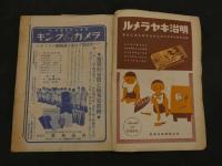 1 1  戦前雑誌　小学生の科学　昭和１３年８月特大号　新井五郎　口絵　南洋一郎、山中峯太郎