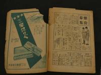 1 1  戦前雑誌　小学生の科学　昭和１３年８月特大号　新井五郎　口絵　南洋一郎、山中峯太郎