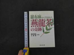 １ 1 羅布麻から生まれた燕龍茶の奇跡　難波恒雄、王振勤　監修