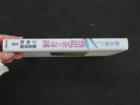 １ 1 羅布麻から生まれた燕龍茶の奇跡　難波恒雄、王振勤　監修