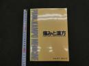 1 1  痛みと漢方　Vol.27　2017　