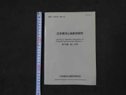 日本東洋心身医学研究　第16巻　第1/2号　2001