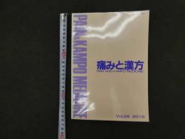 1 1 痛みと漢方　Vol.27　2018