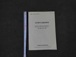 1 1 日本東洋心身医学研究　第15巻　第1/2号　2000