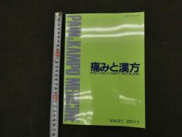1 1 痛みと漢方　Vol.21　2011