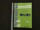 1 1 痛みと漢方　Vol.21　2011