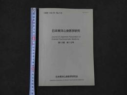 1 日本東洋心身医学研究　第13巻　第1/2号　