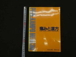 1 痛みと漢方　Vol.20　2010