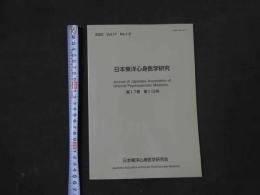 1 日本東洋心身医学研究　第17巻　第1/2号　　2002