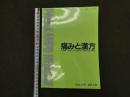 1 痛みと漢方　Vol.26　2016