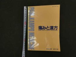 1 痛みと漢方　Vol.22　2012