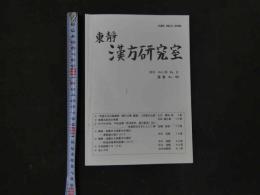 1 東靜　漢方研究室　2015　Vol.38　No.2　通巻No.180